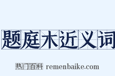题庭木近义词是什么意思的图片